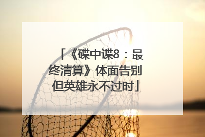 《碟中谍8：最终清算》体面告别但英雄永不过时