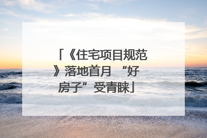 《住宅项目规范》落地首月 “好房子”受青睐
