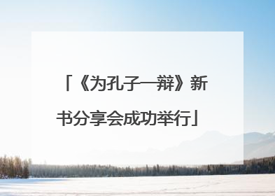 《为孔子一辩》新书分享会成功举行