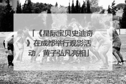 《星际宝贝史迪奇》在成都举行观影活动，黄子弘凡亮相