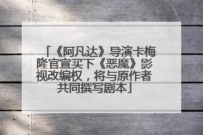 《阿凡达》导演卡梅隆官宣买下《恶魔》影视改编权，将与原作者共同撰写剧本