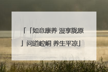 「如意康养 漫享陇原」问道崆峒 养生平凉