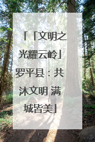 「文明之光耀云岭」罗平县：共沐文明 满城皆美