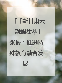 「新甘肃云·融媒集萃」张掖：推进特殊教育融合发展