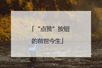 “点赞”按钮的前世今生