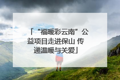 “福暖彩云南”公益项目走进保山 传递温暖与关爱