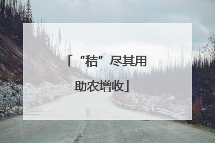 “秸”尽其用 助农增收
