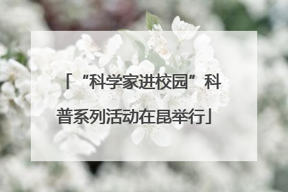 “科学家进校园”科普系列活动在昆举行