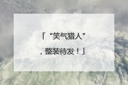 “笑气猎人”，整装待发！