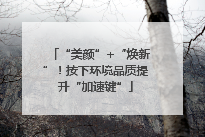 “美颜”+“焕新”！按下环境品质提升“加速键”