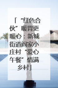 “红色合伙”暖胃更暖心：新城街道阎家小庄村“爱心午餐”情满乡村