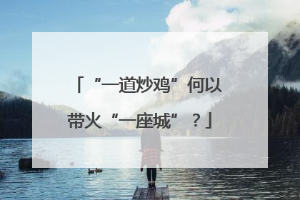 “一道炒鸡”何以带火“一座城”？