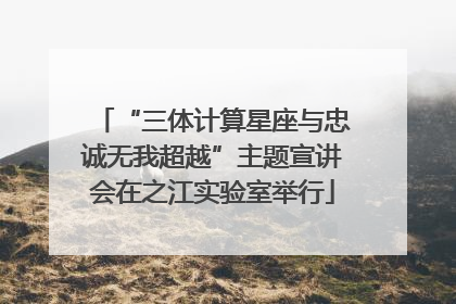 “三体计算星座与忠诚无我超越”主题宣讲会在之江实验室举行