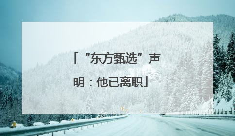 “东方甄选”声明：他已离职