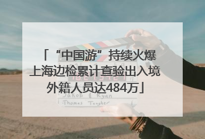 “中国游”持续火爆 上海边检累计查验出入境外籍人员达484万