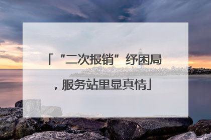 “二次报销”纾困局，服务站里显真情