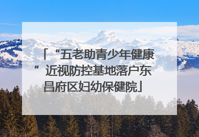 “五老助青少年健康”近视防控基地落户东昌府区妇幼保健院