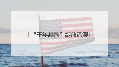 “千年越韵”绽放港澳