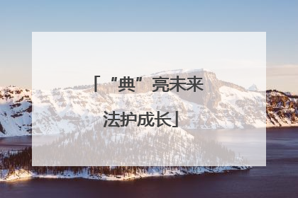 “典”亮未来 法护成长