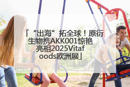 “出海”拓全球！原衍生物携AKK001惊艳亮相2025Vitafoods欧洲展