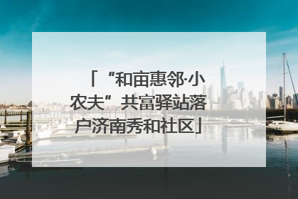 “和亩惠邻·小农夫”共富驿站落户济南秀和社区