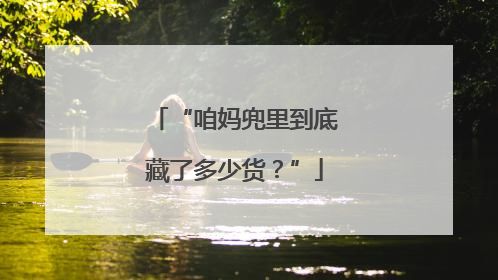 “咱妈兜里到底藏了多少货？”