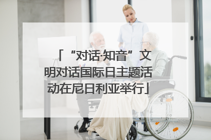 “对话·知音”文明对话国际日主题活动在尼日利亚举行