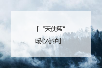 “天使蓝” 暖心守护