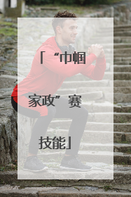 “巾帼家政”赛技能