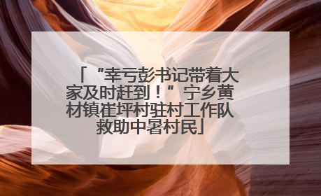 “幸亏彭书记带着大家及时赶到！”宁乡黄材镇崔坪村驻村工作队救助中暑村民