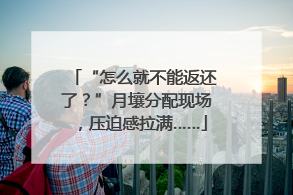 “怎么就不能返还了？”月壤分配现场，压迫感拉满……