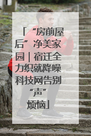 “房前屋后”净美家园｜宿迁全力织就降噪科技网告别 “声” 烦恼