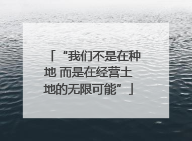 “我们不是在种地 而是在经营土地的无限可能”