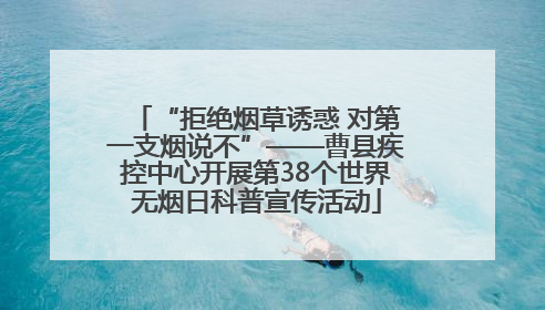 “拒绝烟草诱惑 对第一支烟说不”——曹县疾控中心开展第38个世界无烟日科普宣传活动
