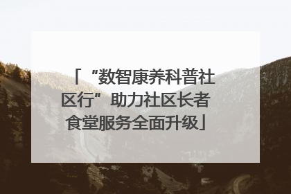 “数智康养科普社区行”助力社区长者食堂服务全面升级