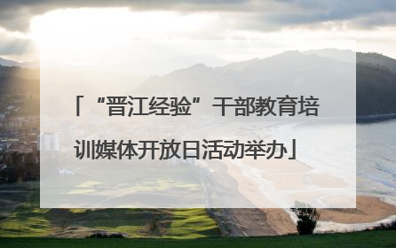“晋江经验”干部教育培训媒体开放日活动举办