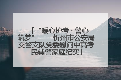 “暖心护考 · 警心筑梦”——忻州市公安局交警支队党委慰问中高考民辅警家庭纪实