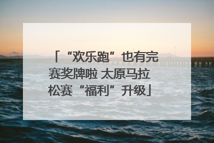 “欢乐跑”也有完赛奖牌啦 太原马拉松赛“福利”升级
