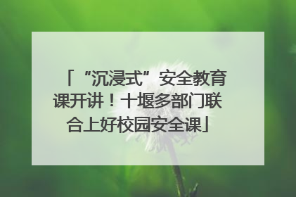 “沉浸式”安全教育课开讲！十堰多部门联合上好校园安全课