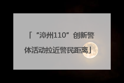 “漳州110”创新警体活动拉近警民距离