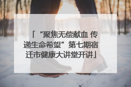 “聚焦无偿献血 传递生命希望”第七期宿迁市健康大讲堂开讲