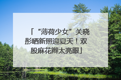 “薄荷少女”关晓彤晒新照迎夏天！双股麻花辫太亮眼