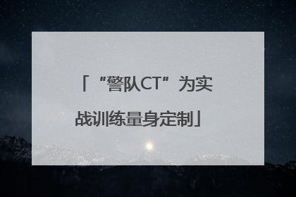 “警队CT”为实战训练量身定制
