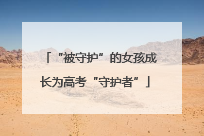 “被守护”的女孩成长为高考“守护者”