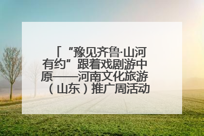 “豫见齐鲁·山河有约”跟着戏剧游中原——河南文化旅游（山东）推广周活动菏泽站活动举行