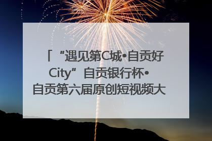 “遇见第C城•自贡好City”自贡银行杯•自贡第六届原创短视频大赛获奖名单出炉｜美好生活有“盐”味