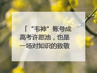 “韦神”账号成高考许愿池，也是一场对知识的致敬｜新京报快评