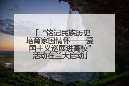 “铭记民族历史 培育家国情怀——爱国主义巡展进高校”活动在兰大启动
