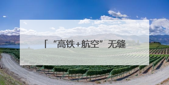 “高铁+航空”无缝衔接 天津西站城市航站楼开启试运行