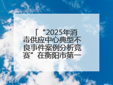 “2025年消毒供应中心典型不良事件案例分析竞赛”在衡阳市第一人民医院举办